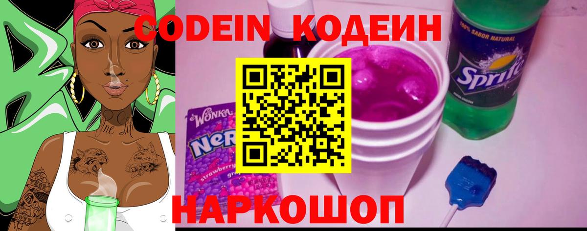 Codein напиток Lean (лин) Ржев